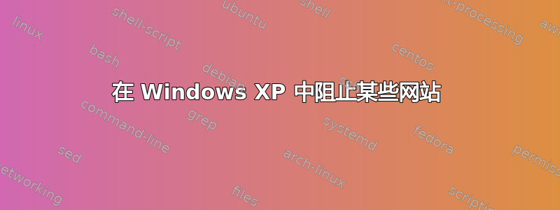 在 Windows XP 中阻止某些网站