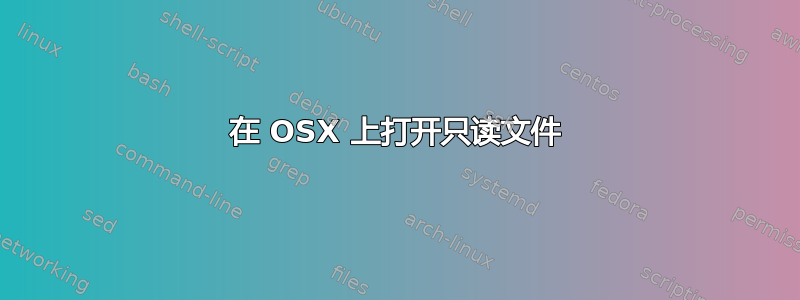 在 OSX 上打开只读文件