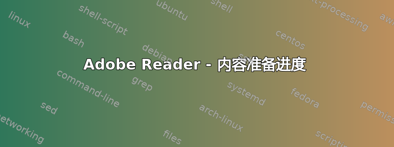 Adobe Reader - 内容准备进度