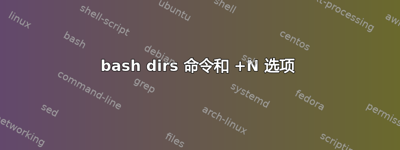 bash dirs 命令和 +N 选项