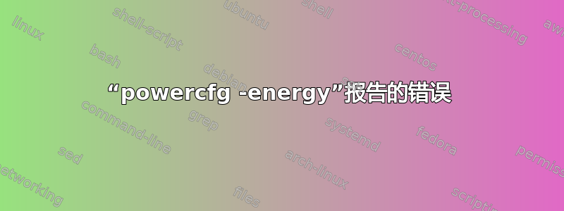 “powercfg -energy”报告的错误