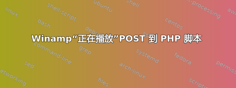 Winamp“正在播放”POST 到 PHP 脚本