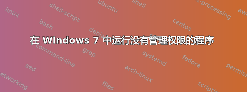 在 Windows 7 中运行没有管理权限的程序