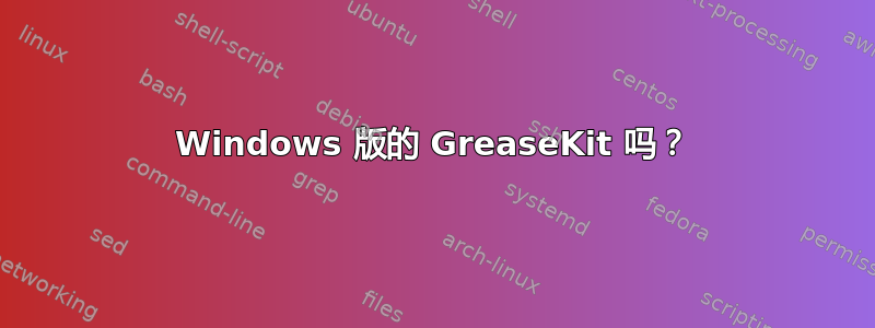 Windows 版的 GreaseKit 吗？