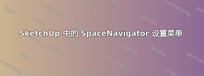 SketchUp 中的 SpaceNavigator 设置菜单