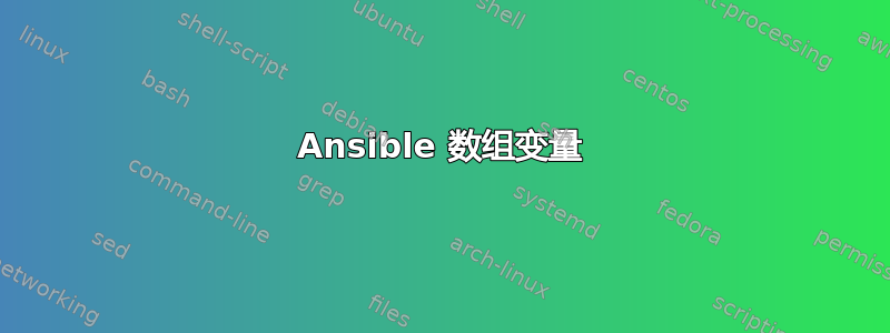 Ansible 数组变量