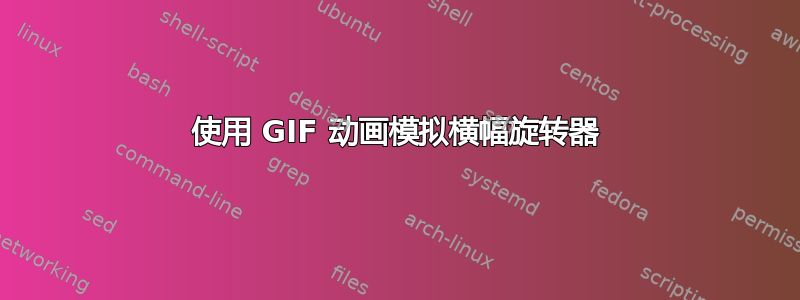 使用 GIF 动画模拟横幅旋转器