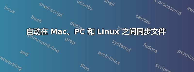 自动在 Mac、PC 和 Linux 之间同步文件