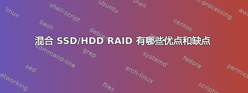 混合 SSD/HDD RAID 有哪些优点和缺点