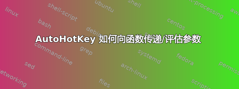 AutoHotKey 如何向函数传递/评估参数