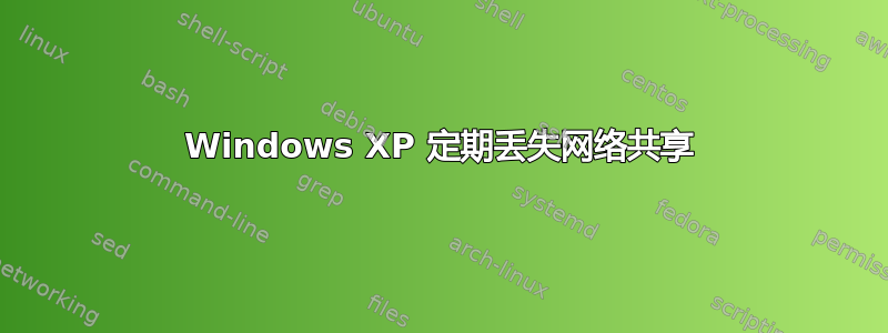 Windows XP 定期丢失网络共享