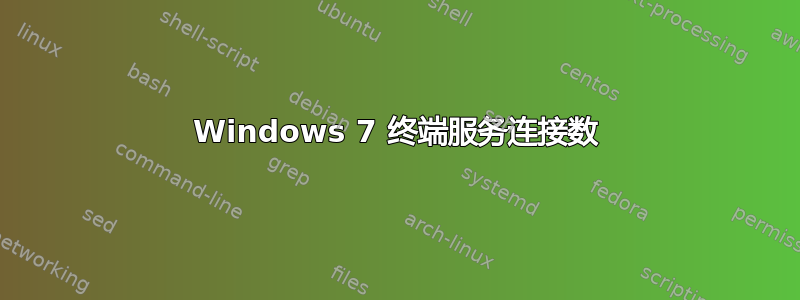 Windows 7 终端服务连接数