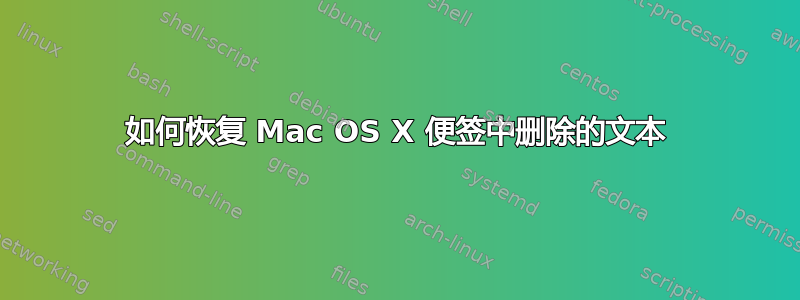 如何恢复 Mac OS X 便签中删除的文本