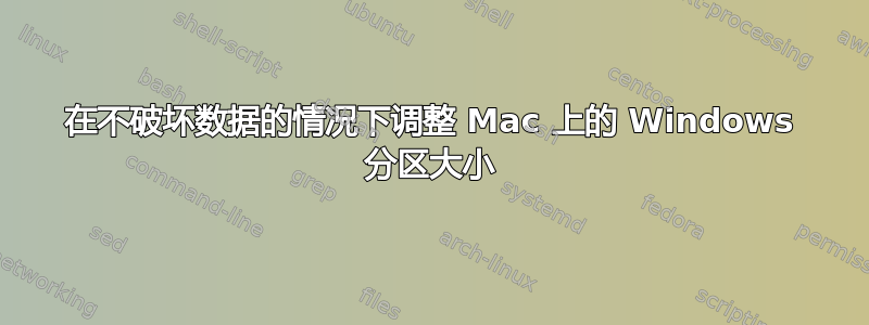 在不破坏数据的情况下调整 Mac 上的 Windows 分区大小