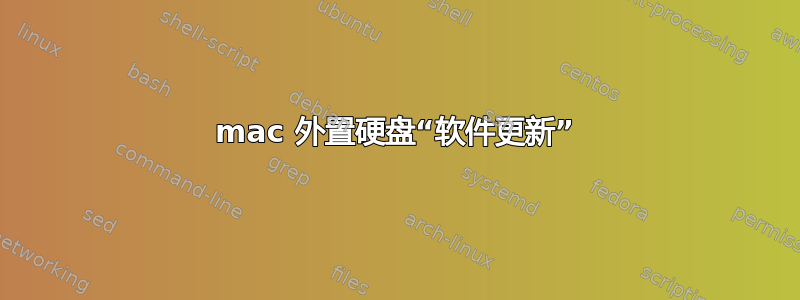 mac 外置硬盘“软件更新”