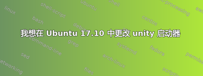 我想在 Ubuntu 17.10 中更改 unity 启动器