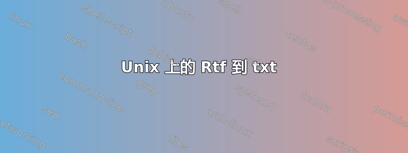 Unix 上的 Rtf 到 txt 