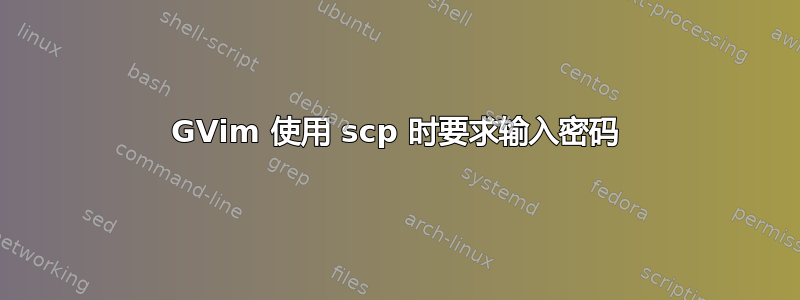 GVim 使用 scp 时要求输入密码