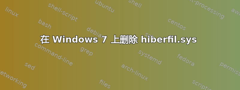 在 Windows 7 上删除 hiberfil.sys