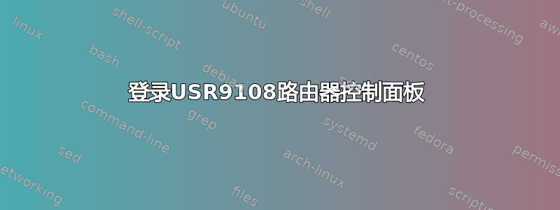 登录USR9108路由器控制面板