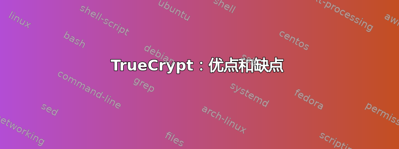 TrueCrypt：优点和缺点