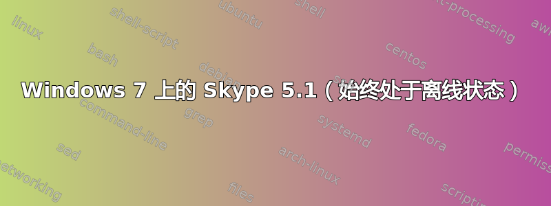 Windows 7 上的 Skype 5.1（始终处于离线状态）