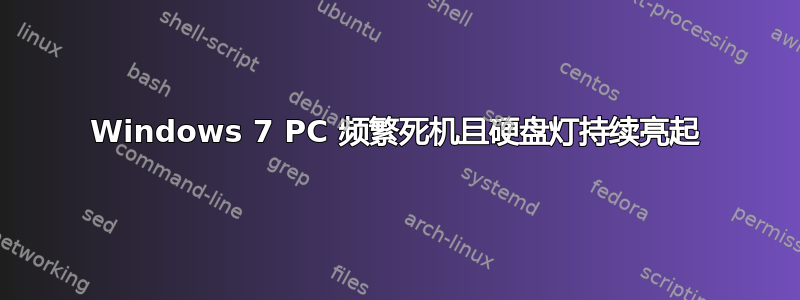 Windows 7 PC 频繁死机且硬盘灯持续亮起