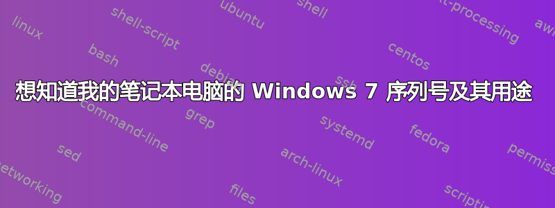 想知道我的笔记本电脑的 Windows 7 序列号及其用途