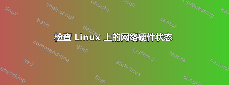 检查 Linux 上的网络硬件状态