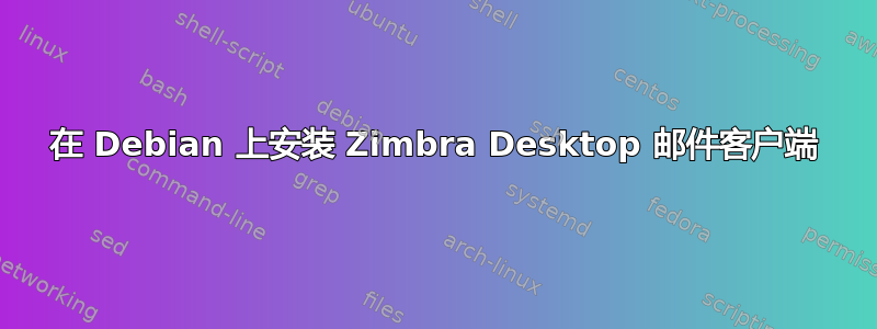 在 Debian 上安装 Zimbra Desktop 邮件客户端