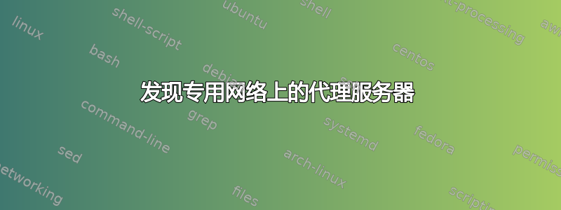 发现专用网络上的代理服务器