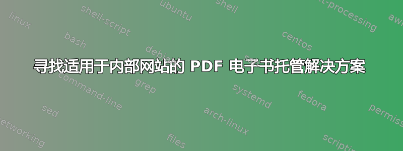 寻找适用于内部网站的 PDF 电子书托管解决方案