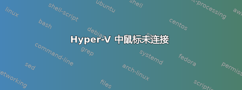 Hyper-V 中鼠标未连接