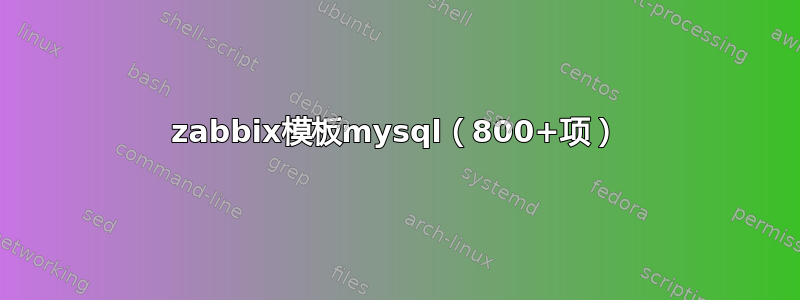 zabbix模板mysql（800+项）