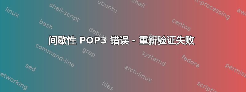 间歇性 POP3 错误 - 重新验证失败