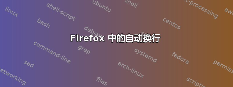 Firefox 中的自动换行