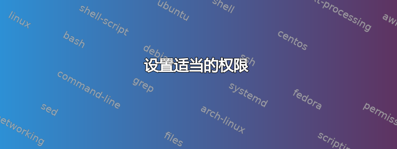 设置适当的权限