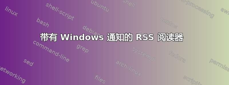 带有 Windows 通知的 RSS 阅读器 