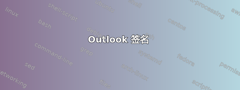 Outlook 签名