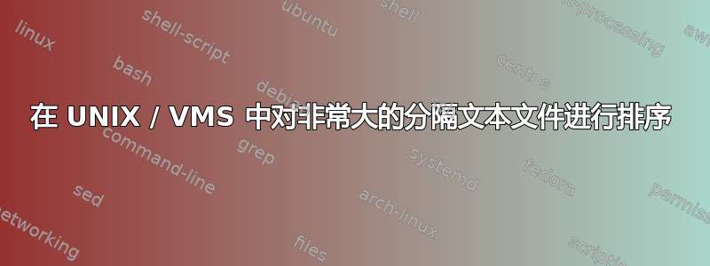 在 UNIX / VMS 中对非常大的分隔文本文件进行排序