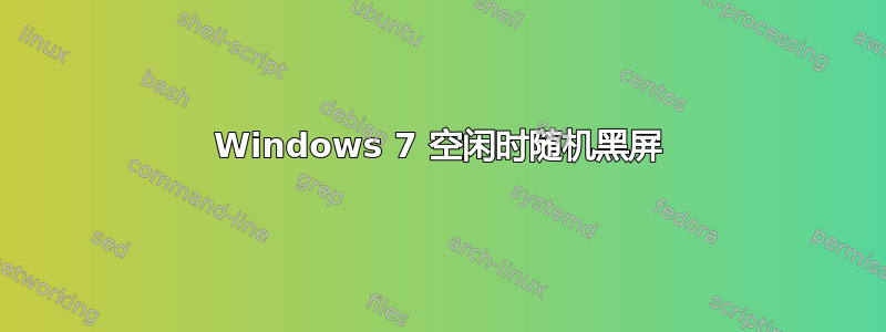 Windows 7 空闲时随机黑屏