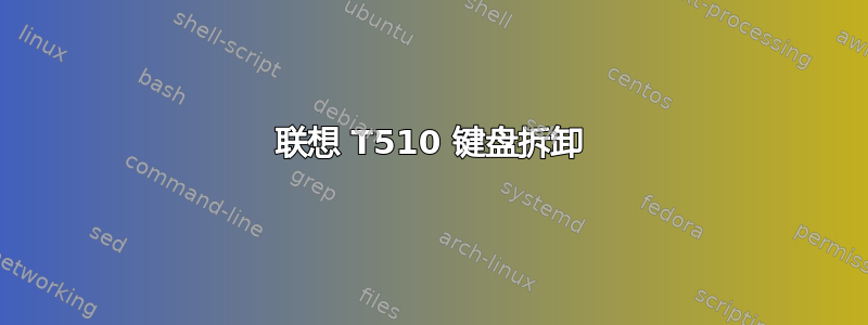 联想 T510 键盘拆卸