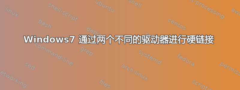 Windows7 通过两个不同的驱动器进行硬链接