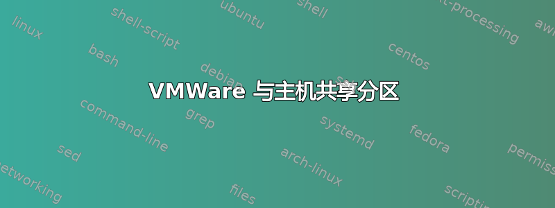 VMWare 与主机共享分区