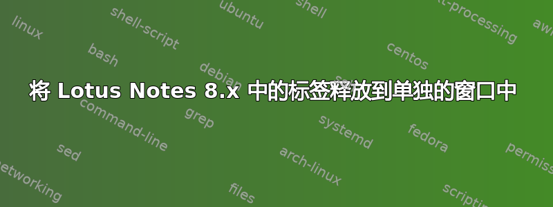 将 Lotus Notes 8.x 中的标签释放到单独的窗口中