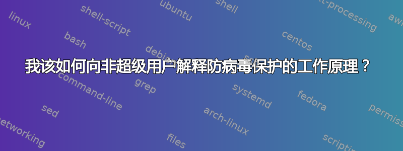 我该如何向非超级用户解释防病毒保护的工作原理？