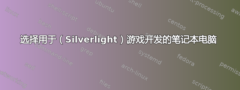 选择用于（Silverlight）游戏开发的笔记本电脑