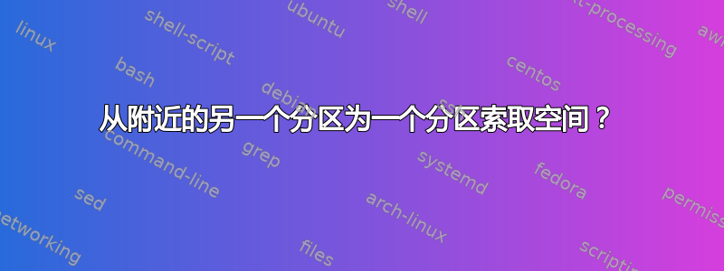 从附近的另一个分区为一个分区索取空间？