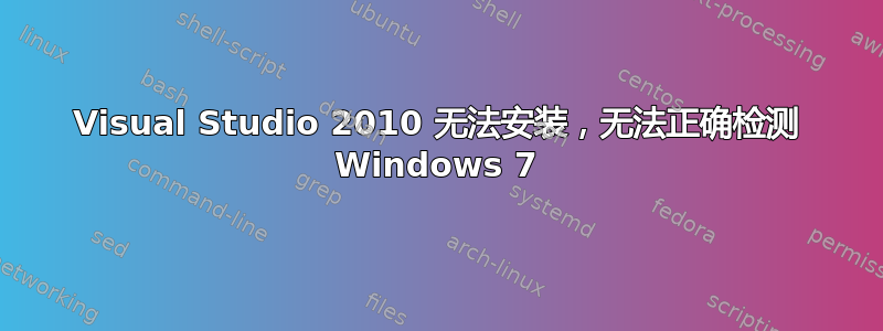 Visual Studio 2010 无法安装，无法正确检测 Windows 7