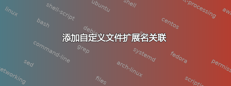 添加自定义文件扩展名关联